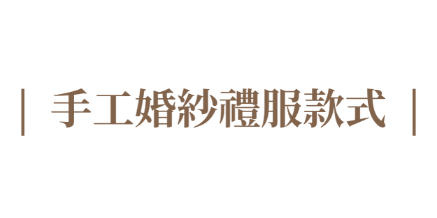 手工婚紗禮服款式