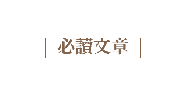 必讀文章